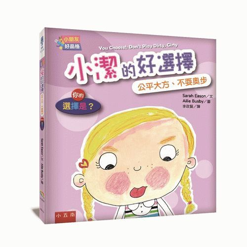 【小朋友好品格】小潔的好選擇：公平大方、不耍奧步─你的選擇是？