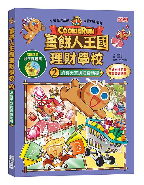 薑餅人王國理財學校２：消費天堂與浪費地獄（加贈骰子存錢筒）