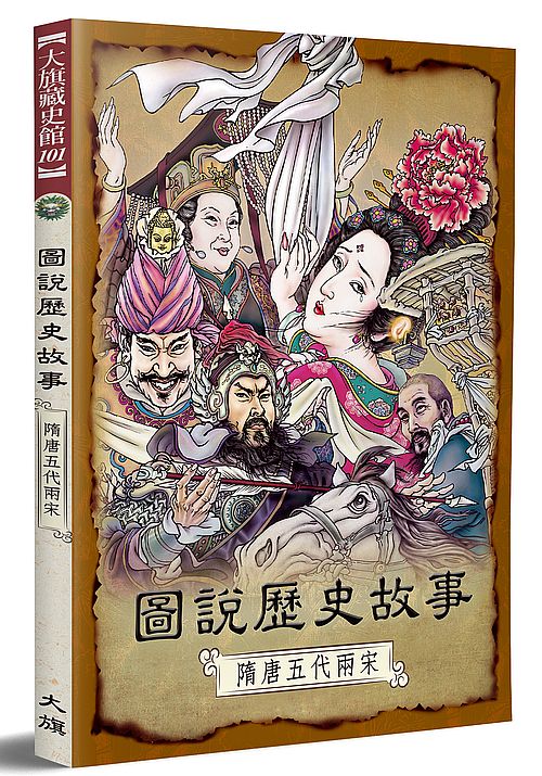 圖說歷史故事：隋唐五代兩宋（全新修訂版）