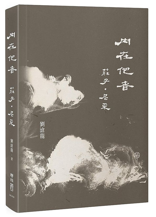 內在他者：莊子．尼采