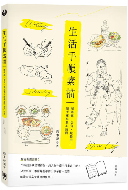 生活手帳素描－咖啡廳．街角．旅途中…隨手速寫動心瞬間