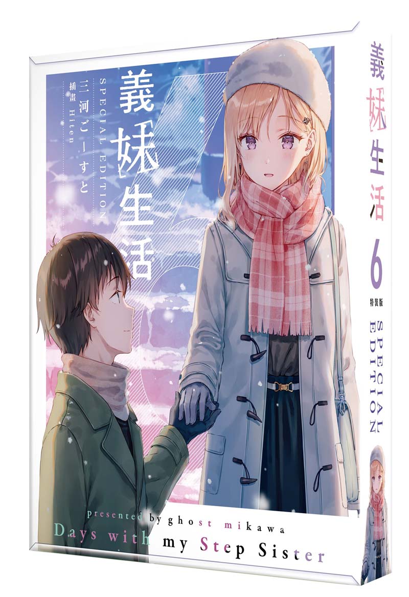【特裝版－買斷】義妹生活（６）