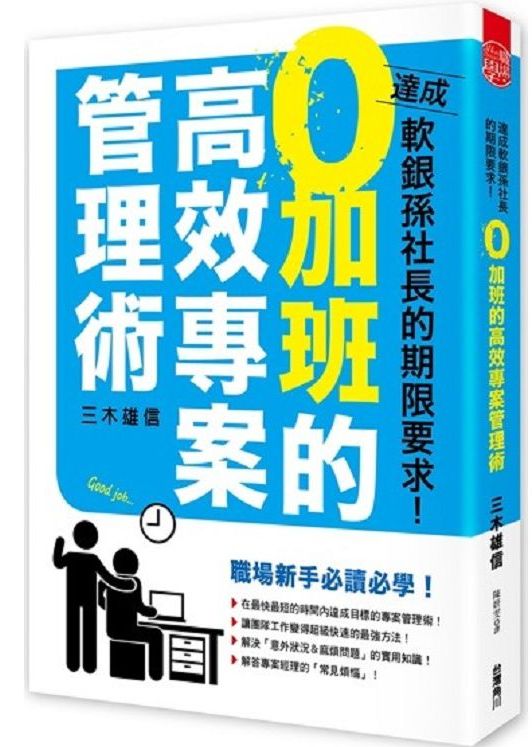 達成軟銀孫社長的期限要求！０加班的高效專案管理術