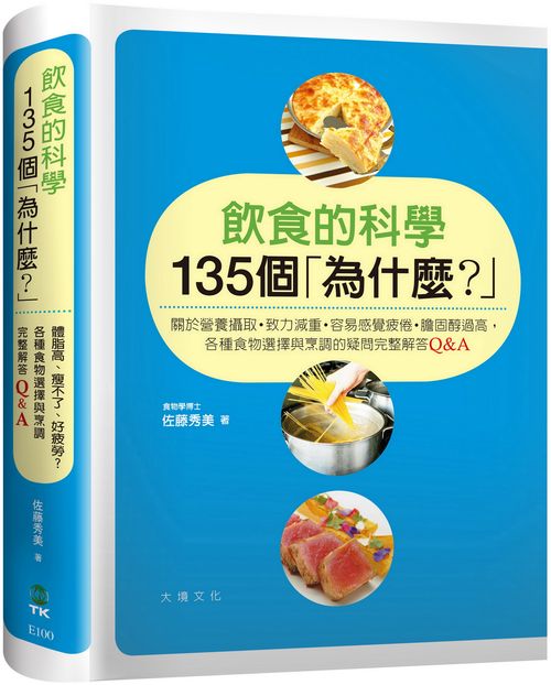 飲食的科學135個「為什麼？」關於營養攝取?致力減重?容易感覺疲倦?膽固醇過高，各種食物選擇與烹調的疑問完整解答Q&A