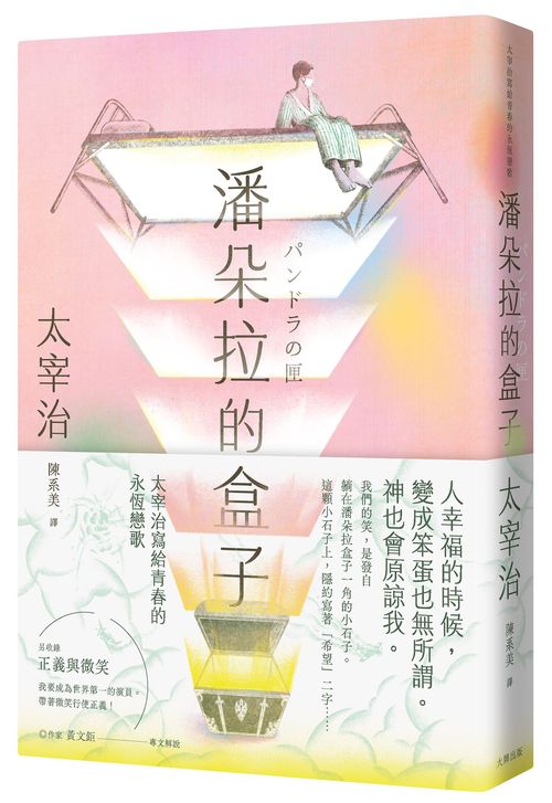 潘朵拉的盒子：太宰治寫給青春的永恆戀歌【浪漫紀念版】