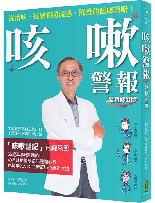 咳嗽警報（最新修訂版）：從治咳、抗敏到防流感、抗疫的健康策略！