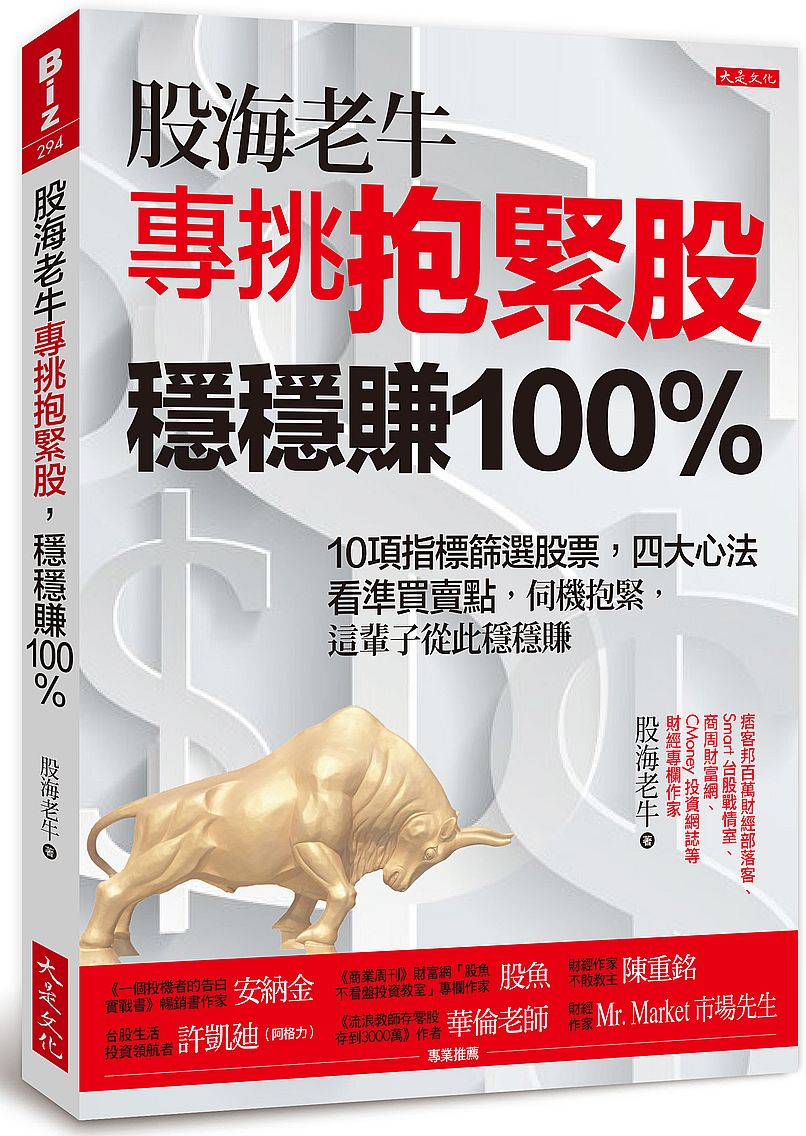 股海老牛專挑抱緊股，穩穩賺 100％：10項指標篩選股票，四大心法看準買賣點，伺機抱緊，這輩子從此穩穩賺