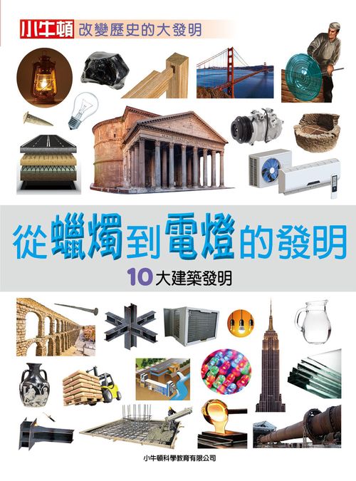 從蠟燭到電燈的發明：10大建築發明