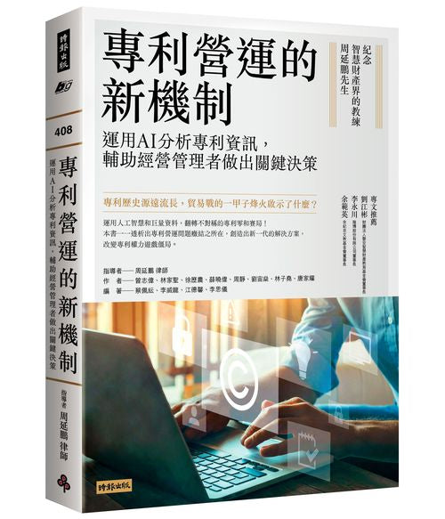 專利營運的新機制：運用AI分析專利資訊，輔助經營管理者做出關鍵決策