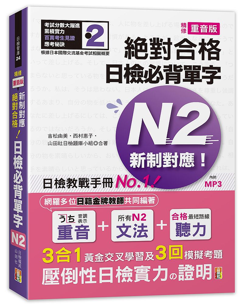 精修重音版新制對應絕對合格！日檢必背單字N2（25K＋MP3）