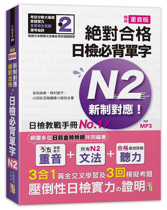 精修重音版新制對應絕對合格！日檢必背單字N2（25K＋MP3）