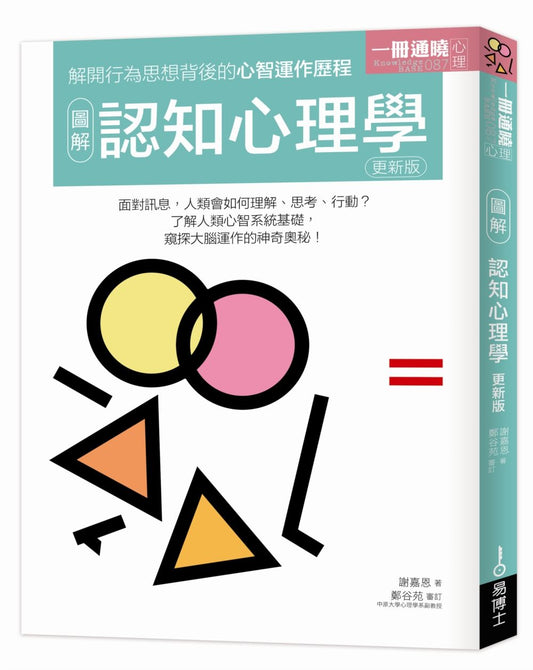 圖解認知心理學（更新版）