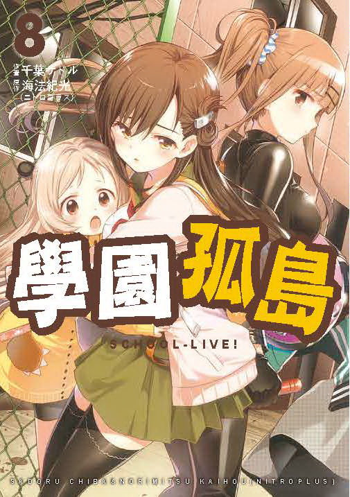 學園孤島（８）