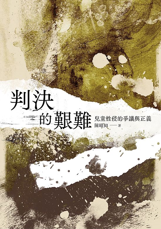 判決的艱難：兒童性侵的爭議與正義