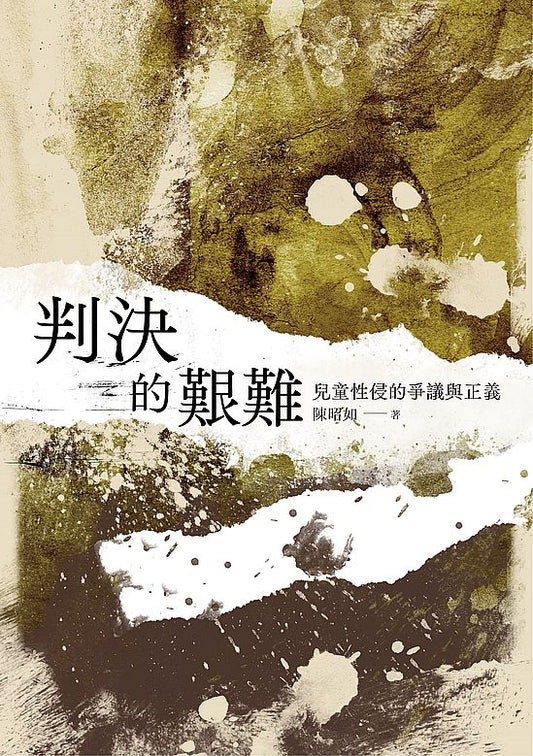 判決的艱難：兒童性侵的爭議與正義