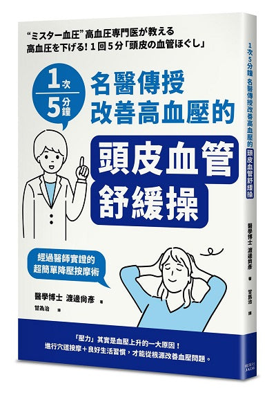 １次５分鐘 名醫傳授改善高血壓的「頭皮血管舒緩操」