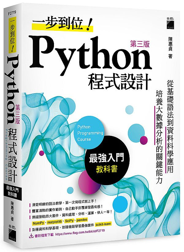 一步到位！Python 程式設計：最強入門教科書 第三版
