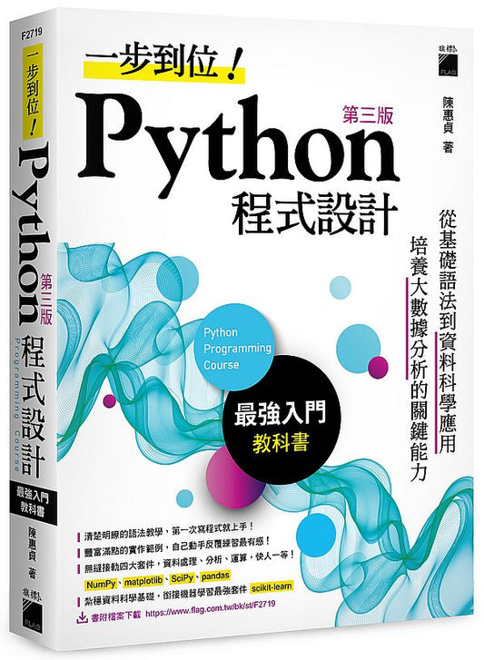 一步到位！Python 程式設計：最強入門教科書 第三版
