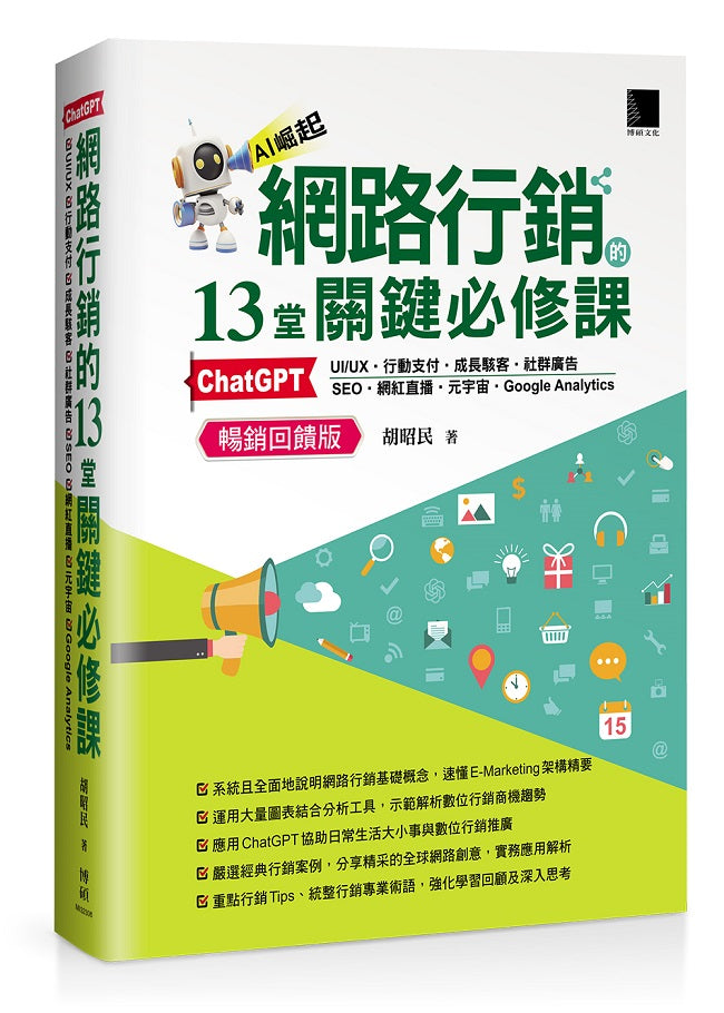 網路行銷的13堂關鍵必修課：ChatGPT‧UIUX‧行動支付‧成長駭客‧社群廣告‧SEO‧網紅直播‧元宇宙‧Google Analytics (暢銷回饋版)