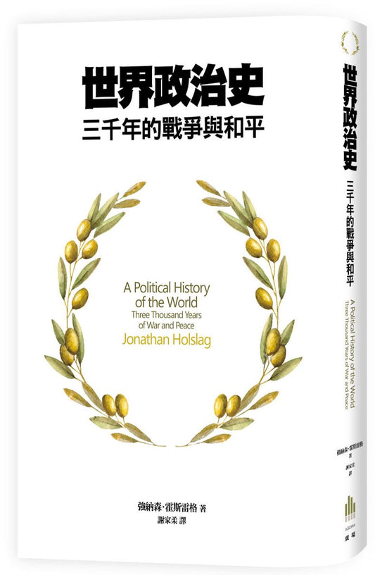 世界政治史：三千年的戰爭與和平