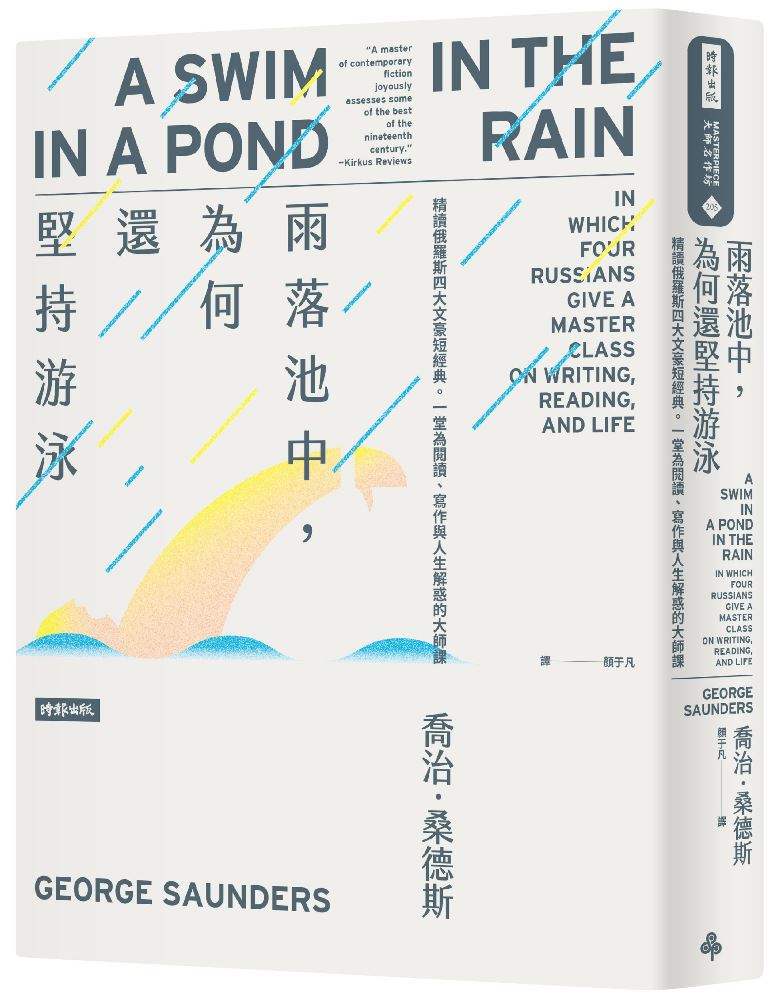 雨落池中，為何還堅持游泳：精讀俄羅斯四大文豪短經典。一堂為閱讀、寫作與人生解惑的大師課