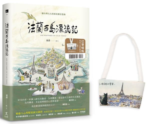 法蘭西島漂流記：一個台灣太太的新故鄉狂想曲（限量贈品【巴黎喵嗚環保手搖飲提袋】）