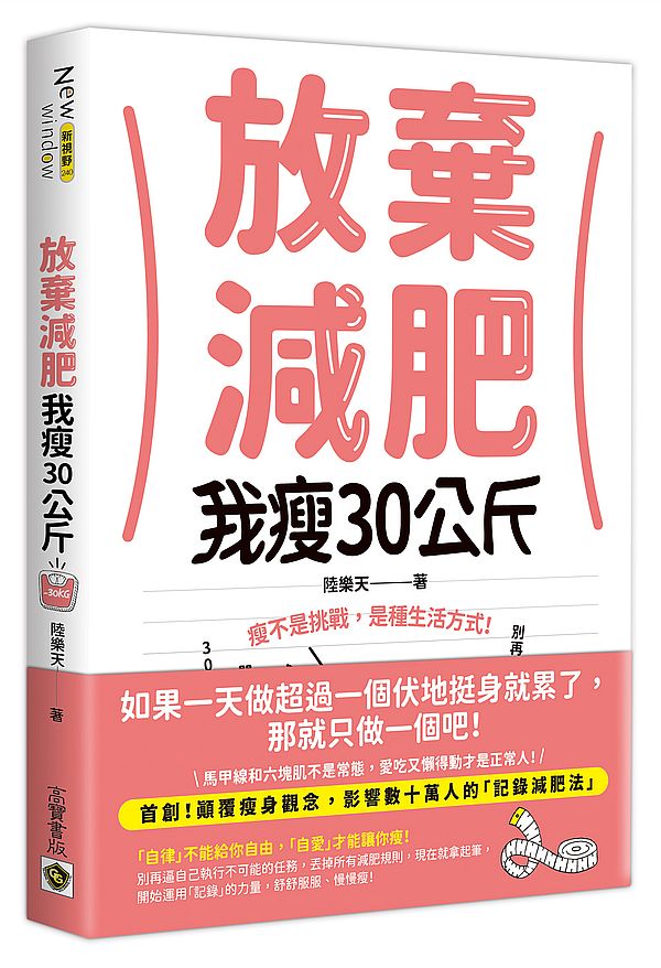 放棄減肥，我瘦30公斤：瘦不是挑戰，是種生活方式！別再幻想30天瘦３公斤，拋開所有減肥法，開始動筆記錄，３００天自然瘦30公斤！