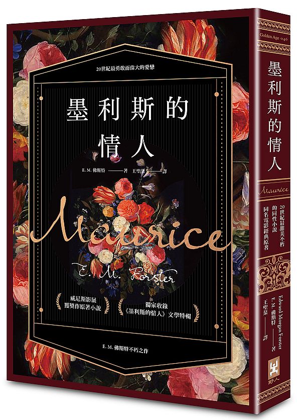 墨利斯的情人【20世紀最甜美不朽的同性小說∣同名電影經典原著】