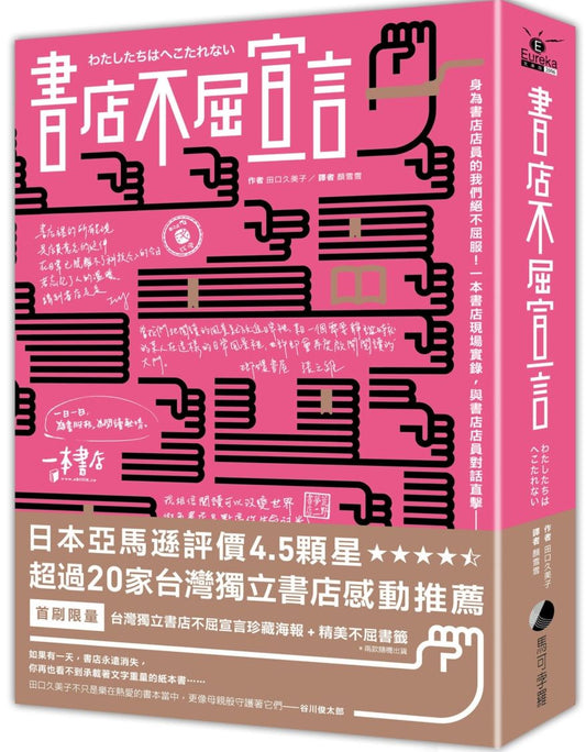 書店不屈宣言（首刷限量ｘ台灣限定 獨立書店手寫珍藏海報＋精美書籤）