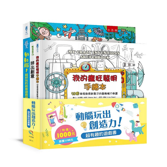 動腦玩出創造力！超有趣的遊戲書套書（全套3冊）