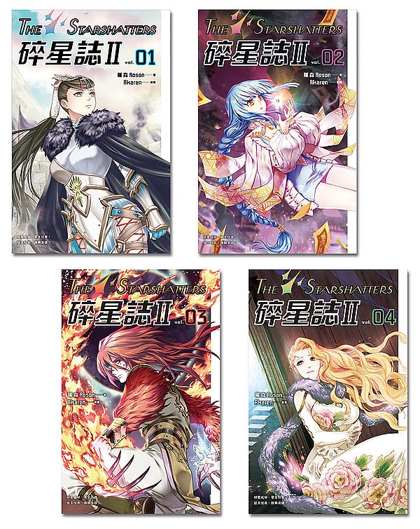 碎星誌II（１－４）