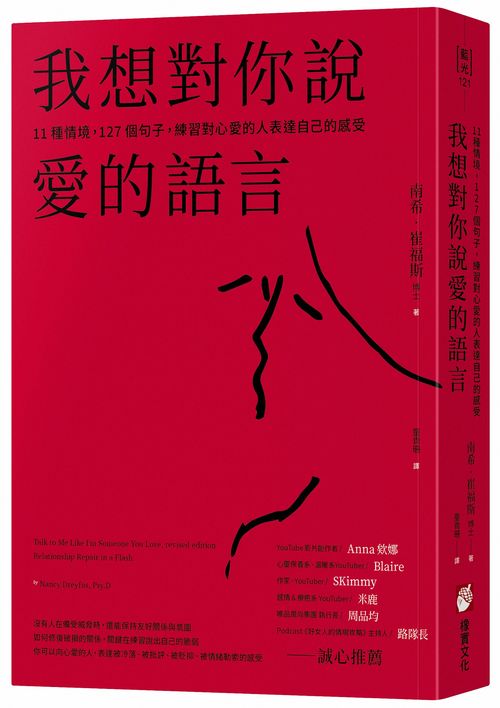 我想對你說愛的語言：11種情境，127個句子，練習對心愛的人表達自己的感受