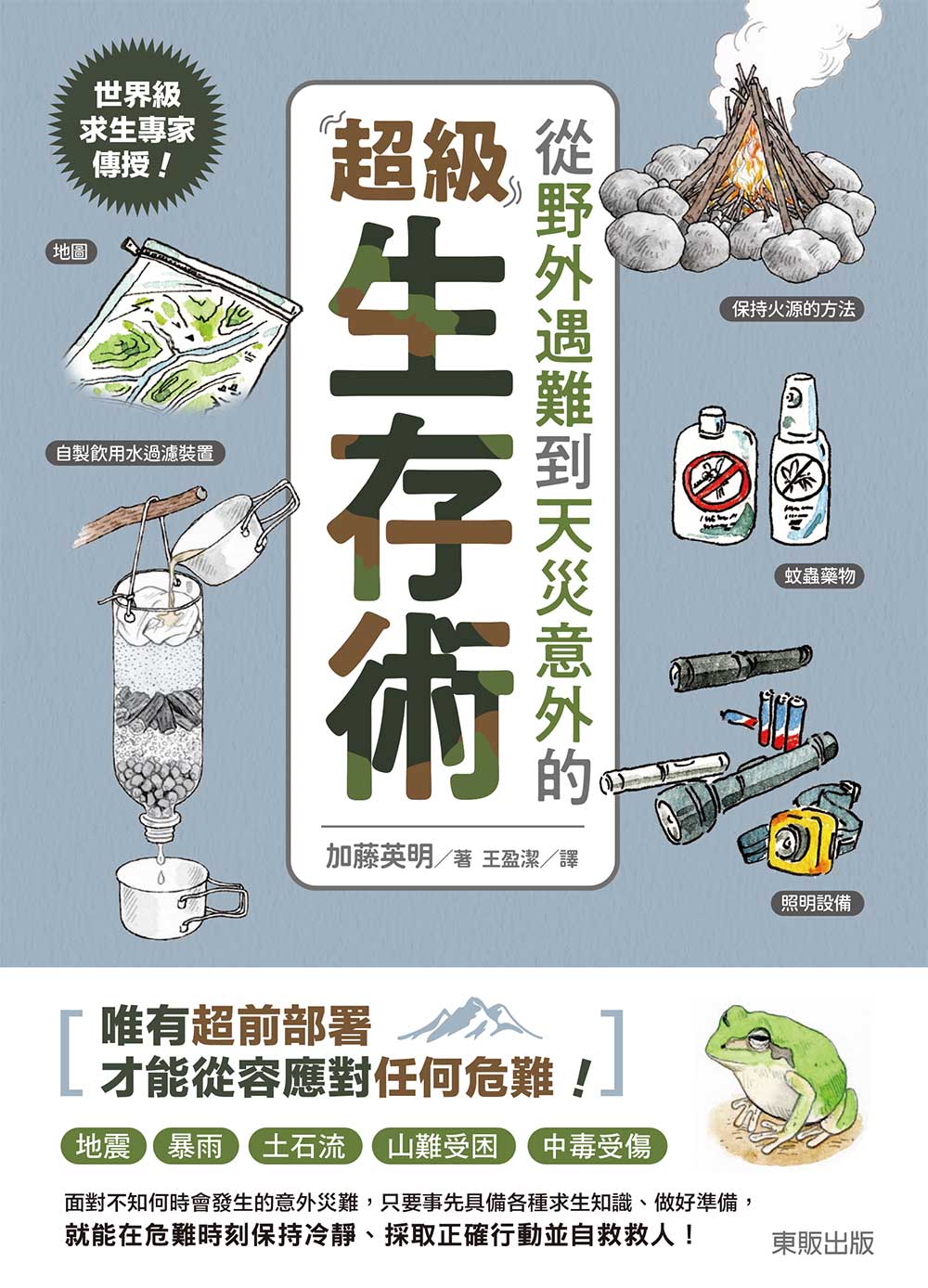 世界級求生專家傳授！從野外遇難到天災意外的超級生存術