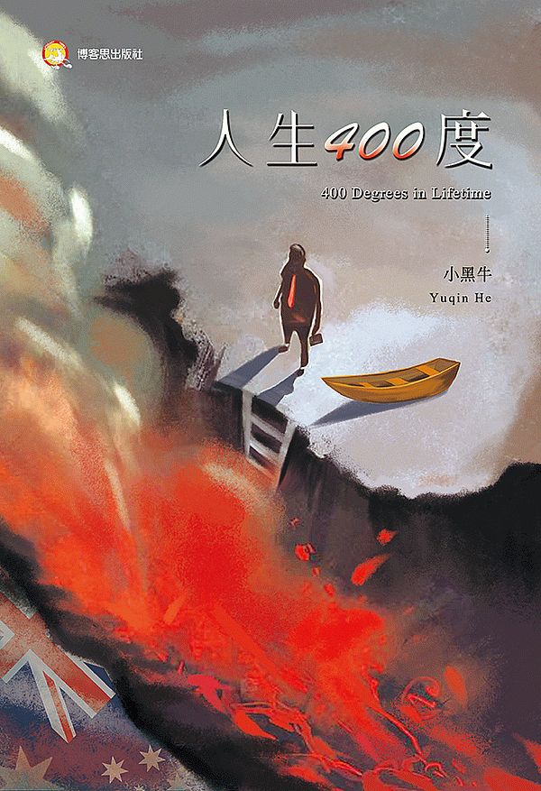 人生400度
