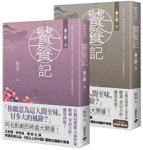 饕餮記【第三部】【上下】套書不分售