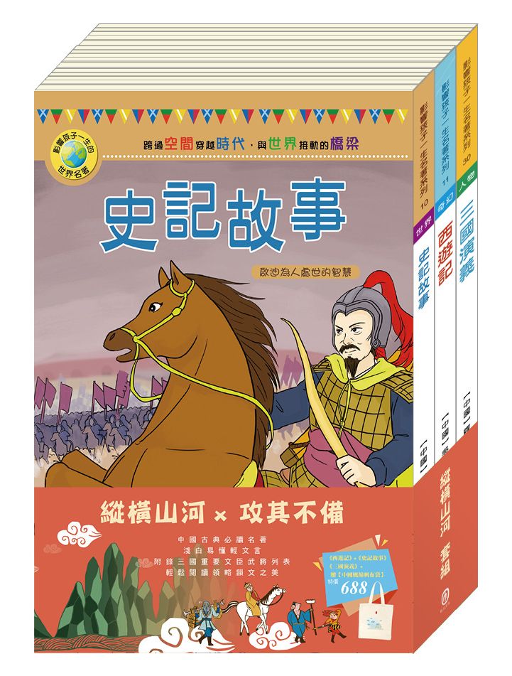 縱橫山河 套書：《西遊記》＋《史記故事》＋《三國演義》＋贈中國風棉帆布袋