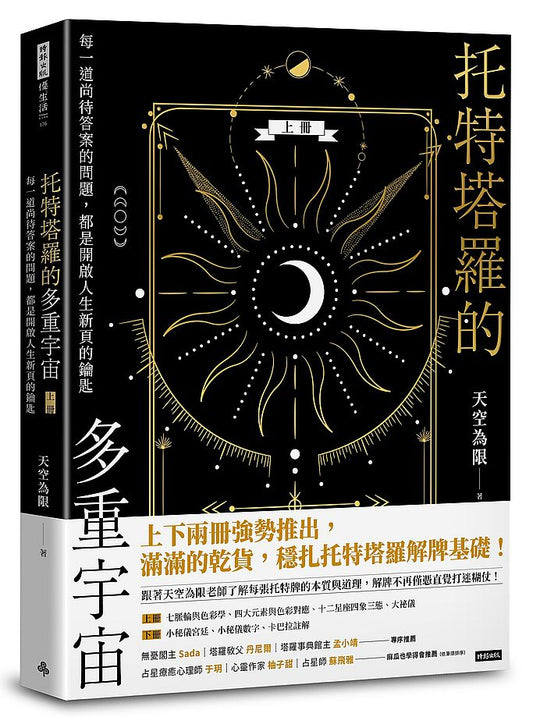 托特塔羅的多重宇宙（上冊）：每一道尚待答案的問題，都是開啟人生新頁的鑰匙