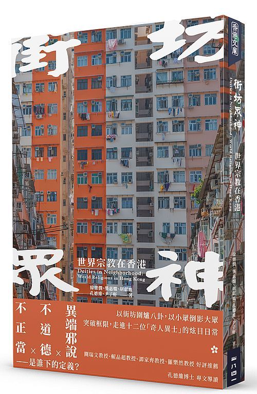 街坊眾神：世界宗教在香港