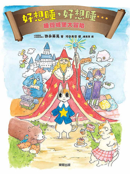 好想睡，好想睡…：睡覺城堡大冒險