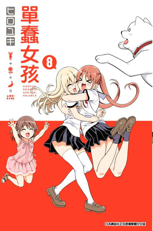 單蠢女孩（０８）