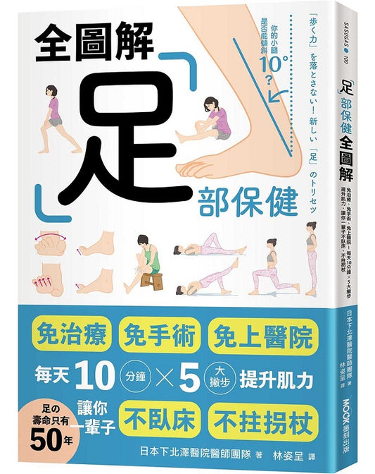 足部保健全圖解：免治療、免手術、免上醫院！每天10分鐘x5大撇步提升肌力，讓你一輩子不臥床、不拄拐杖