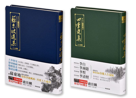 蘇東坡選集＋四李選集（二冊套書）＋贈大筆記本