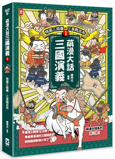 萌漫大話三國演義 （１）【桃園三結義 三英戰呂布】：附 「三國鼎立手繪大事記」超長海報（左半圖）