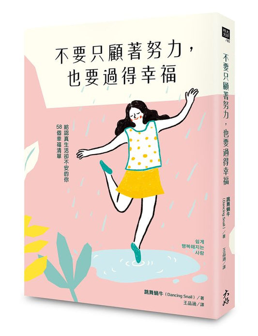 不要只顧著努力，也要過得幸福：給認真生活卻不安的你58個幸福清單