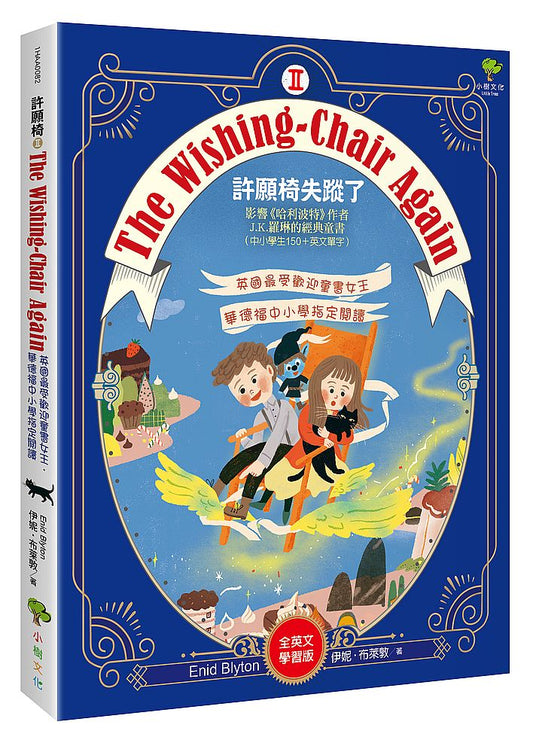 The Wishing-Chair Again許願椅失蹤了2【全英文學習版】：影響《哈利波特》作者J.K.羅琳的經典童書（中小學生150＋英文單字）