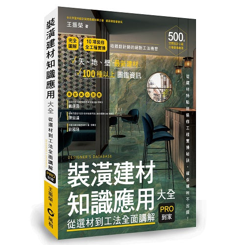 裝潢建材知識應用大全︰從選材到工法全面講解，PRO到家
