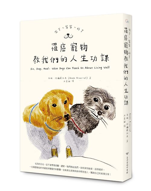 坐下、等等、好了：罹癌寵物教我們的人生功課