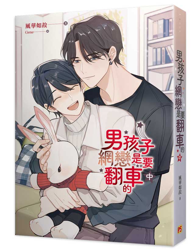 男孩子網戀是要翻車的中