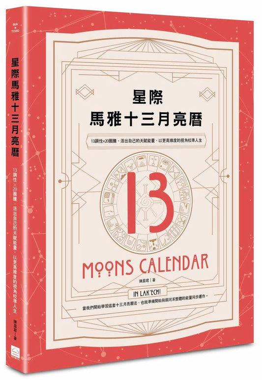 星際馬雅十三月亮曆：13調性×20圖騰，活出自己的天賦能量，以更高維度的視角校準人生