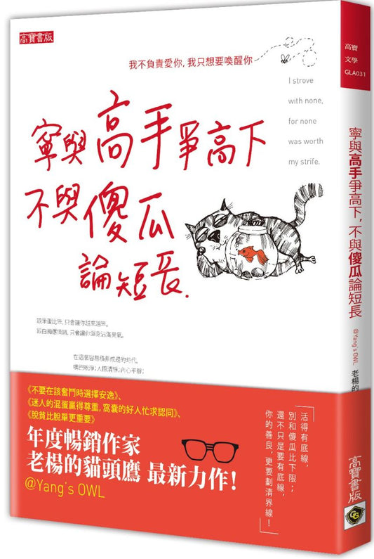 寧與高手爭高下，不與傻瓜論短長